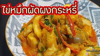 ไข่หมึกผัดผงกระหรี่ l พี่ดาสอนทำอาหาร l My Life By P'Da