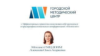 «Эффективные стратегии подготовки обучающихся в предпрофессиональных конференциях «Полиглот»