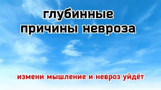 ГЛУБИННЫЕ ПРИЧИНЫ НЕВРОЗА