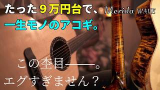 [Isn't this good enough?] This all-solid wood acoustic guitar in the 90,000 yen range is the best...
