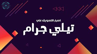 اسرار التسويق على تيلي جرام