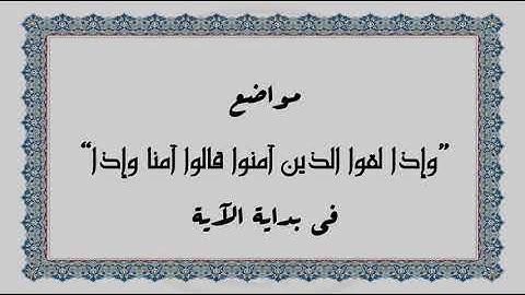 متشابهات القرآن الكريم - مواضع "وإذا لقوا الذين آمنوا قالوا آمنا وإذا" في بداية الآية