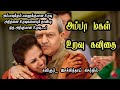 அப்பா மகள் உறவு கவிதை/அப்பா மகள் பாசம்/appa magal love whatsapp status tamil/@தமிழ்த்தாய் கவிதைகள்