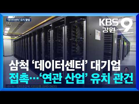 <strong>삼척</strong> ‘데이터센터’ 대기업 접촉…‘연관 산업’ 유치 관건 / KBS  2026.07.23.