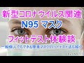 新型コロナウイルス関連　N95マスク　フィットテスト体験談　一般個人の方も、できる簡単マスク フィットテストも紹介