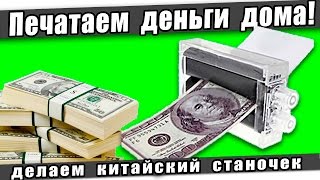 Печатаем деньги дома! Делаем китайский станочек)