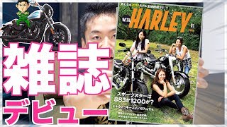 仙人が載ったハーレー雑誌がついに発売されたよーーー！