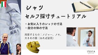 ヴェスタ：シャツのセルフ採寸チュートリアル