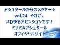vol. 24 それが、いわゆるアセンションです！
