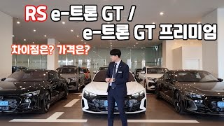 e-트론 GT 프리미엄 / RS e-트론 GT 차이점은? 가격은?