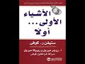 61 كتاب الأشياء الأولى أولا للكاتب ستيفن ر كوفي