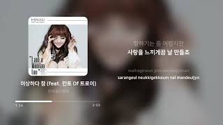 Video thumbnail of "민아 (Minah) - 이상하다 참 (That's So Weird) (feat. 칸토 (Kanto)) | 가사 (Lyrics)"