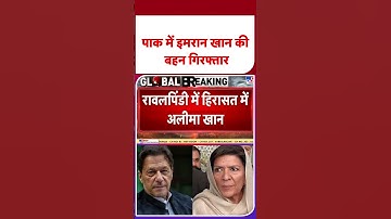 Imran Khan Murder News: पाक में इमरान खान की बहन गिरफ्तार - TV9 | #tv9shorts | #shorts