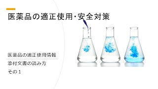 ５章医薬品の適正使用・安全対策　添付文書①