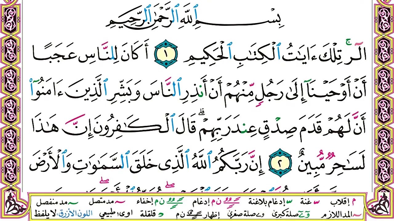 سورة يونس مكتوبة وديع اليمني Surah Younos Wadi' Al Yamani