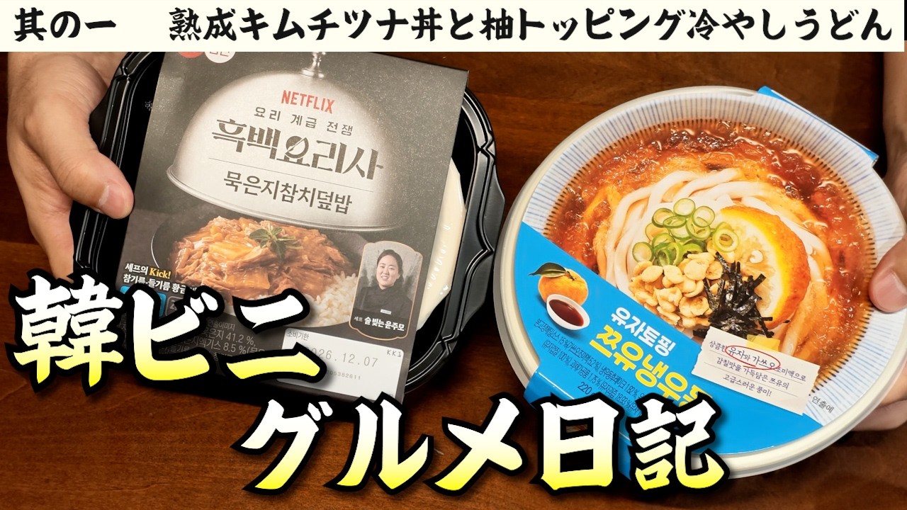 Korean Convenience Store Gourmet Diary Part 1: Aged Kimchi Tuna