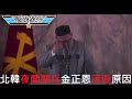 [獨] 北韓凌晨閱兵原因 / 金正恩落淚預告災難
