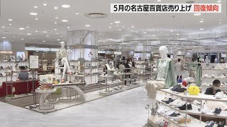 売上高が回復傾向　５月の名古屋市内の百貨店