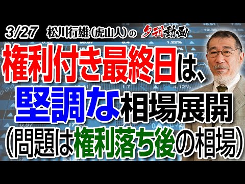 3/27夕刊動画：権利付き最終日は、堅調な相場展開（問題は権利落ち後の相場） #日経225 #日本株 #株式投資 #三菱重工業 #富士通