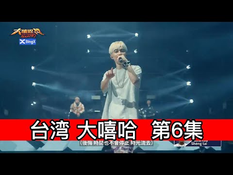 大陆歌手看台湾《大嘻哈時代2》 第6集 日本说唱参赛选手？