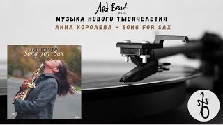 Artbeat ⎥ Музыка Нового Тысячелетия. Анна Королёва - Song For Sax⎥ Современный Винил