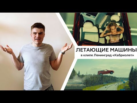 Разбор трюков в клипе Ленинград - Кабриолет