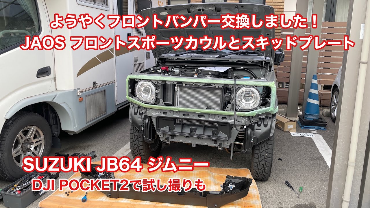 SUZUKI JB64 ジムニー ようやく交換したフロントバンパー JAOS スポーツカウルとスキッドプレート #732 [4K] - YouTube