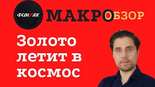 Золото летит в космос