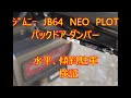 ｼﾞﾑﾆｰ　JB64　NEOPLOT　ツーストップドアオープナー　水平、傾斜駐車　検証