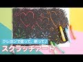 【お絵かき】クレヨンで塗って、削って♪　スクラッチアート