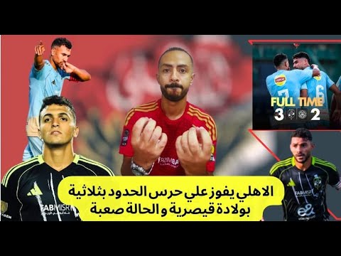 فوز مهم للاهلي علي حرس الحدود قبل لقاء القمة بأداء يقرف