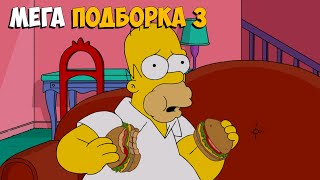 Симпсоны лучшие моменты  МЕГА ПОДБОРКА 2