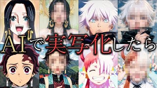 【AIイラスト総集編】国民的アニメの名シーンを実写化したら閲覧注意だった件についてwww 【推しの子】【鬼滅の刃】【ワンピース　】【呪術廻戦】【名探偵コナン】【ポケモン】【スパイファミリー】【銀魂】