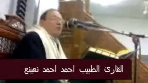 القارئ الطبيب احمد احمد نعينع-سورة النجم و القمر-Part 3 of 3
