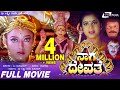 Naga Devathe | Kannada Full Movie| Saikumar |  Prema |  Charulatha | Soundarya