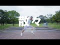 《先行視聴動画》「散々 Street Dance Ver.」|ニューアルバム「必ず何かの天才」10月6日リリース