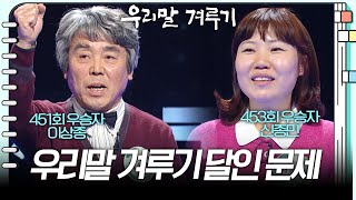 이 문제를 풀 수 있다면 여러분도 '우리말 달인' [우리말 겨루기] 451회, 453회 우리말 달인 문제! …