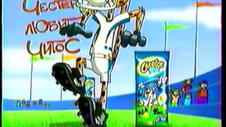 Реклама "Cheetos" (короткая) (2005)