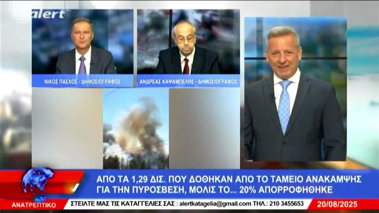 ΑΝΑΤΡΕΠΤΙΚΟ live streaming ||  ΤΕΤΑΡΤΗ 20 - ΑΥΓΟΥΣΤΟΥ- 2025 ||