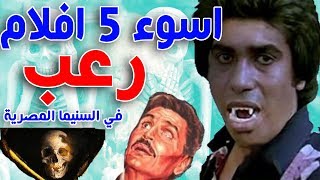 اسوء 5 افلام رعب في السينما المصرية