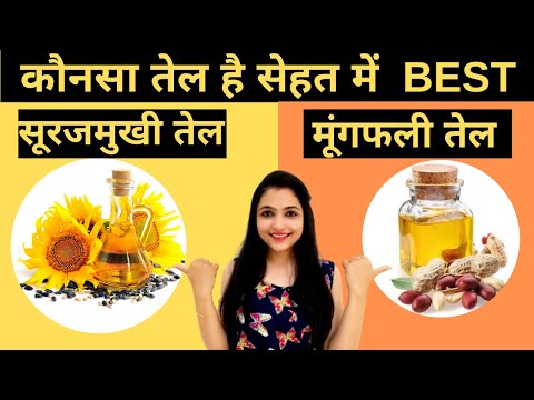 सूरजमुखी तेल | मूंगफली  तेल | Sunflower Oil Vs Groundnut