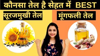 सूरजमुखी तेल | मूंगफली  तेल | Sunflower Oil Vs Groundnut Oil - Which Cooking Oil You Must Use?