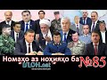 Номаҳо аз ноҳияҳо ба «isloh.net» №85-نامه ها به إصلاح