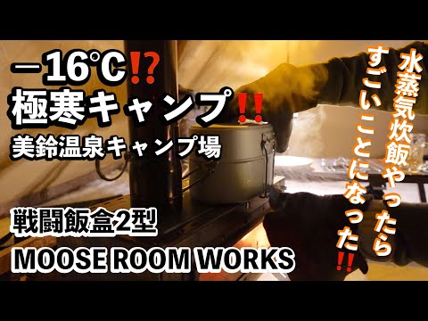 【ソロキャンプ】マイナス１６℃で完ソロキャンプ　戦闘飯盒2型で水蒸気炊飯！【MOOSE ROOM WORKS】温泉アリキャンプ場【美鈴温泉キャンプ場】