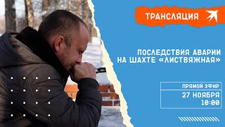 Последствия аварии на шахте «Листвяжная»