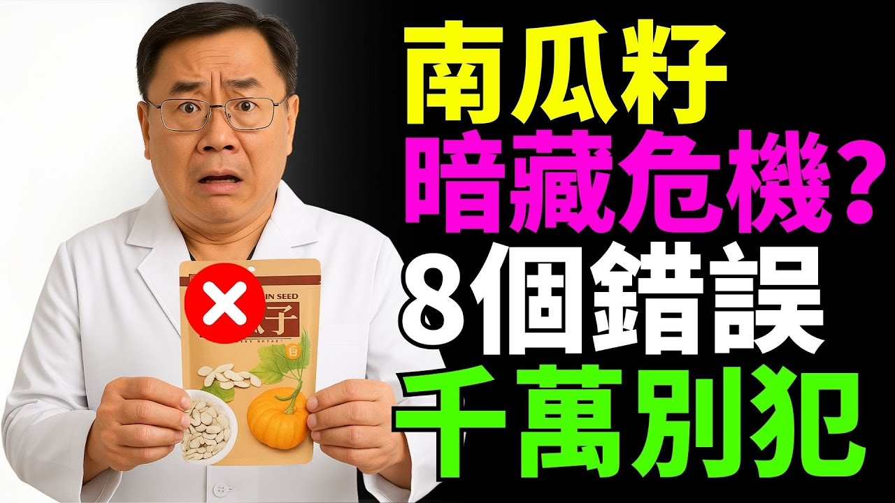 震驚！南瓜籽竟藏8大致命誤區，長輩一旦犯錯恐導致身體不可逆傷害｜必看健康警示