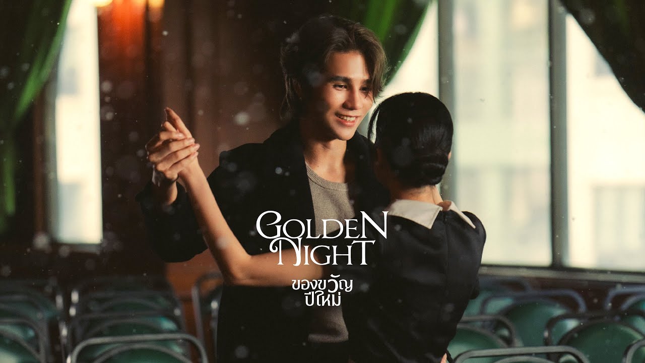 Jeff Satur – ของขวัญปีใหม่ (Golden Night)【Official Teaser】