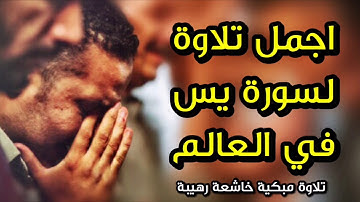 اجمل تلاوة لسورة يس في العالم - تلاوة مبكية خاشعة رهيبة