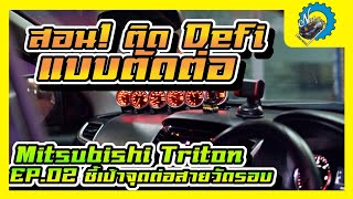 สอน! ติด Defi แบบตัดต่อ บนรถ Mitsubishi Triton EP.02 ชี้เป้าจุดต่อสายวัดรอบ | ช่างนัดร้านเรด