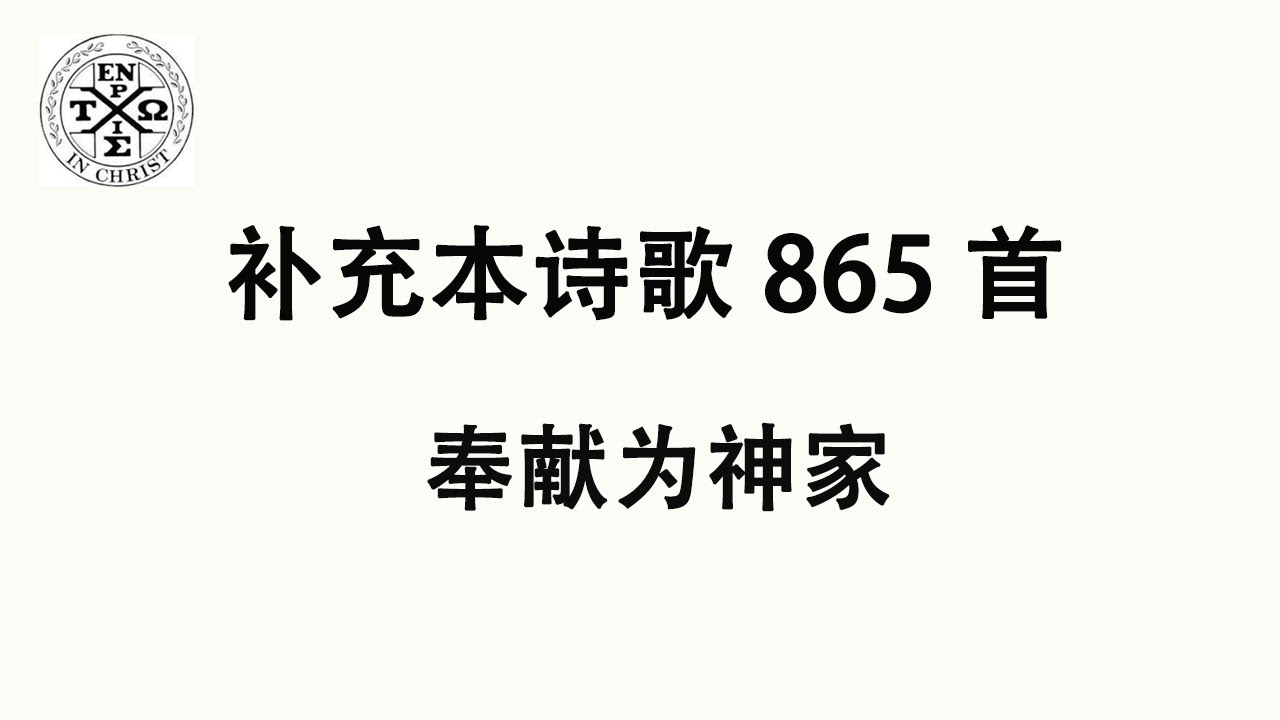 #补充本865 - 补充本诗歌第865首: 奉献为神家（The Church In Hamilton，New Jersey）